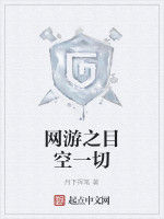 網遊之目空一切 網遊之目空一切