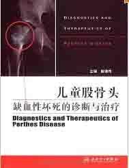 兒童股骨頭缺血性壞死的診斷與治療 兒童股骨頭缺血性壞死的診斷與治療