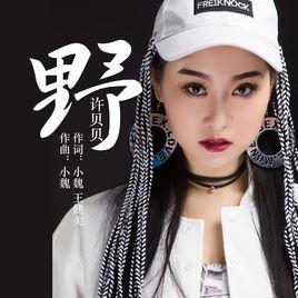 野[許貝貝演唱歌曲]