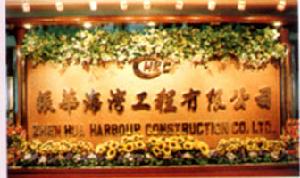 振華海灣工程有限公司 振華海灣工程有限公司