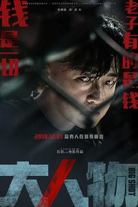 《大人物》[2019年五百導演執導電影]