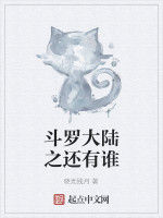 斗羅大陸之還有誰 斗羅大陸之還有誰