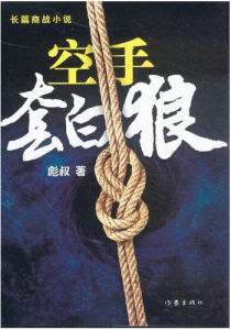 空手套白狼 空手套白狼
