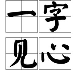 一字見心 一字見心