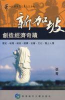 新加坡—創造經濟奇蹟 新加坡—創造經濟奇蹟