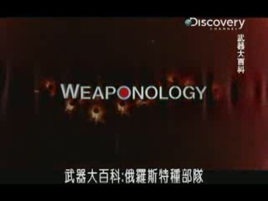 武器大百科：俄羅斯特種部隊