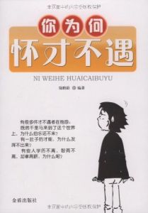 懷才不遇 懷才不遇