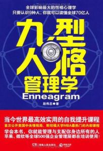 九型人格管理學 九型人格管理學