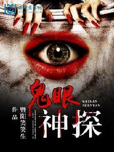 鬼眼神探 鬼眼神探