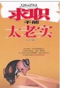 《求職不能太老實》 《求職不能太老實》