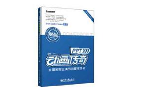 PPT動畫傳奇 PPT動畫傳奇