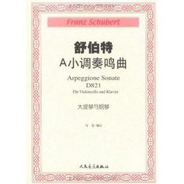舒伯特A小調奏鳴曲:D821大提琴與鋼琴 舒伯特A小調奏鳴曲:D821大提琴與鋼琴