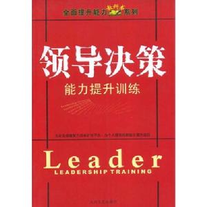 領導決策能力提升訓練 領導決策能力提升訓練
