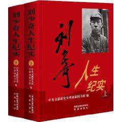 劉少奇人生紀實 劉少奇人生紀實