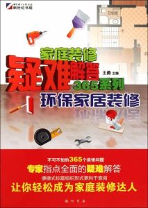 家庭裝修疑難解答365系列 家庭裝修疑難解答365系列