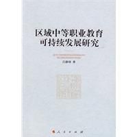 《區域中等職業教育可持續發展研究》