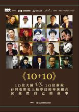 《10+10》海報