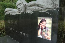 鄧麗君墓 鄧麗君墓