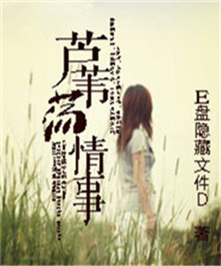 蘆葦盪情事 蘆葦盪情事