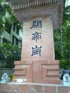 關帝崗公園 關帝崗公園