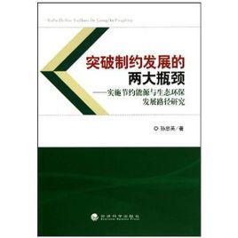 突破制約發展的兩大瓶頸:實施節約能源與生態環保發展路徑研究 突破制約發展的兩大瓶頸:實施節約能源與生態環保發展路徑研究