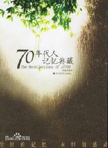 70年代人記憶典藏 70年代人記憶典藏