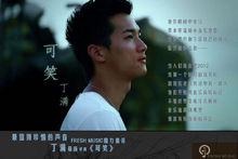 可笑[丁滿演唱歌曲]