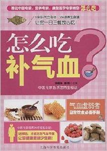 怎么吃補氣血 怎么吃補氣血