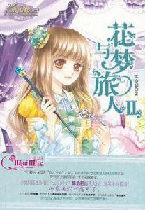 花與夢旅人 花與夢旅人