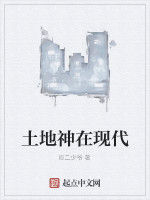 土地神在現代 土地神在現代