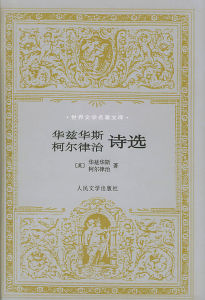 華茲華斯柯爾律治詩選 華茲華斯柯爾律治詩選