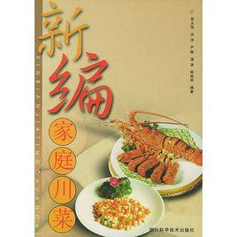 新編家庭川菜 新編家庭川菜