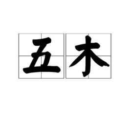 五木[古代五種取火的木材]