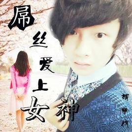 屌絲愛上女神 屌絲愛上女神