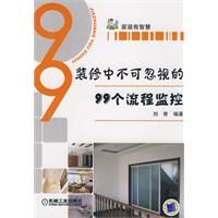 《裝修中不可忽視的99個流程監控》 《裝修中不可忽視的99個流程監控》