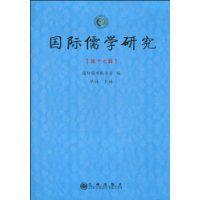 國際儒學研究 國際儒學研究