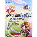 小學生增強自信心的100個故事 小學生增強自信心的100個故事