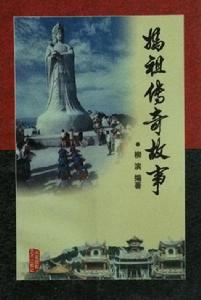 媽祖傳奇故事