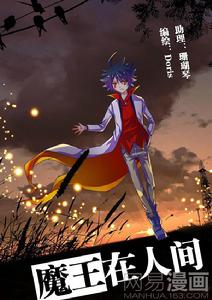 魔王在人間[漫畫作品]