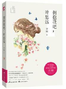 擁抱我吧,葉思遠 擁抱我吧,葉思遠