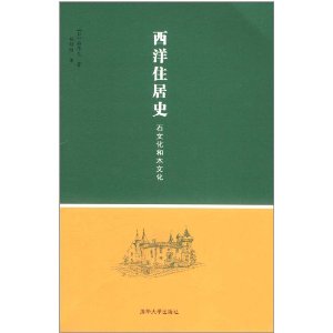 西洋住居史：石文化和木文化