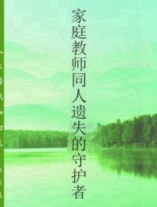 家庭教師同人遺失的守護者 家庭教師同人遺失的守護者