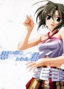 秋之回憶:想君 秋之回憶:想君