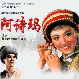 <阿詩瑪> <阿詩瑪>