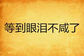 等到眼淚不鹹了 等到眼淚不鹹了