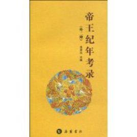 帝王紀年考錄 帝王紀年考錄