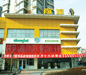 威海愛康貝嬰童用品有限公司 威海愛康貝嬰童用品有限公司