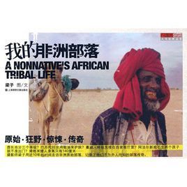 我的非洲部落 我的非洲部落