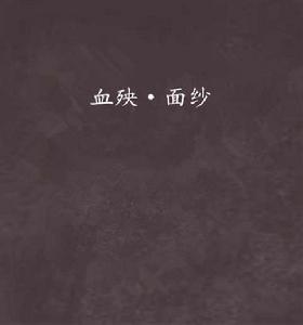 血殃·面紗 血殃·面紗