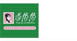 香格格香薰 香格格香薰